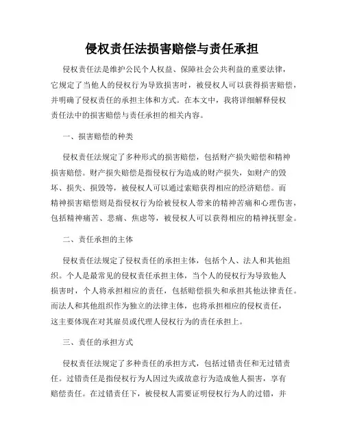 侵权责任法损害赔偿与责任承担
