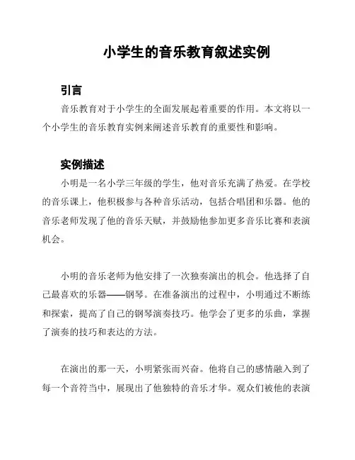 小学生的音乐教育叙述实例