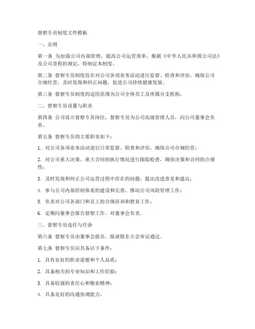督察专员制度文件模板