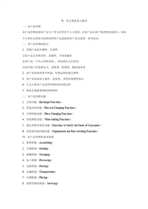 农产品营销学期末复习指导（1）