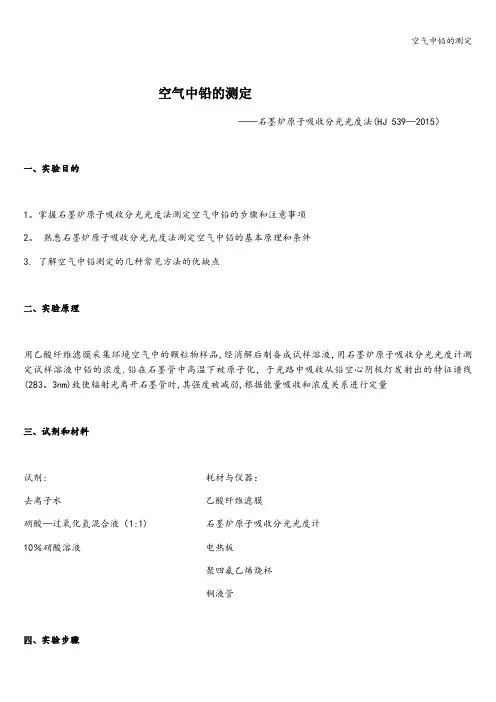 空气中铅的测定
