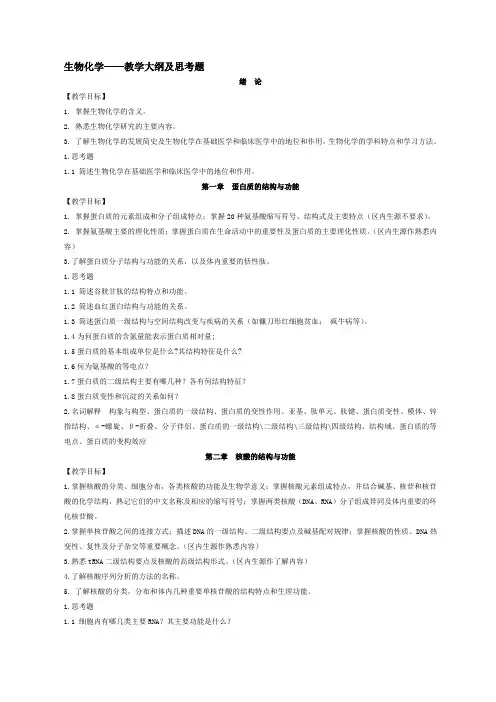 生化教学大纲学生用