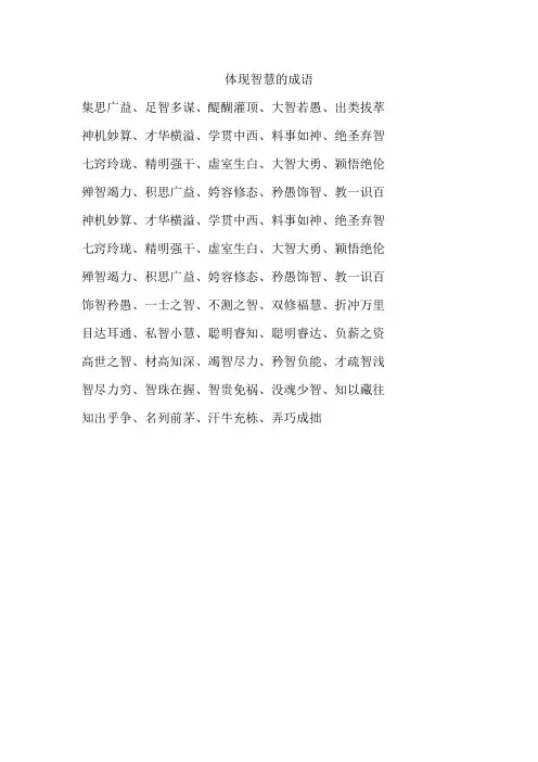 体现智慧的成语