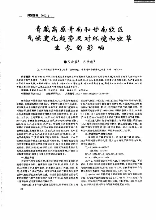 青藏高原青南和甘南牧区气候变化趋势及对环境和牧草生长的影响