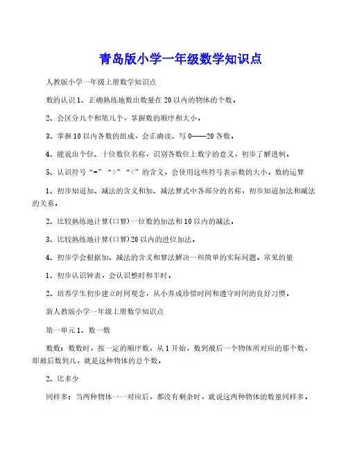 青岛版小学一年级数学知识点