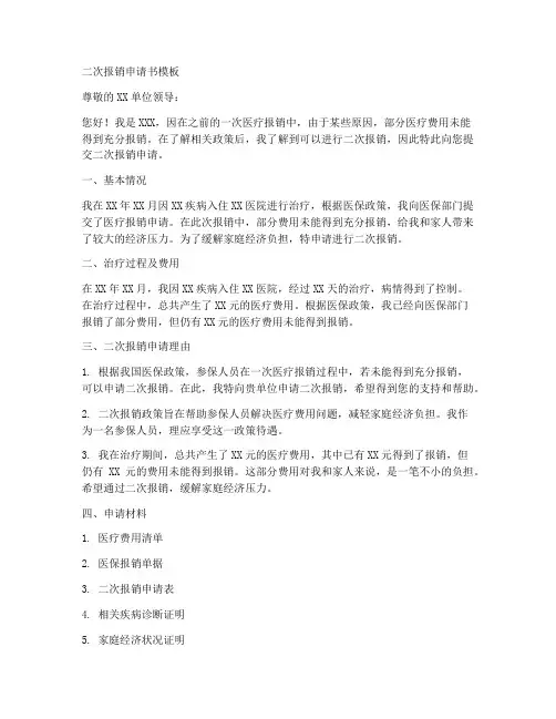 二次报销申请书模板