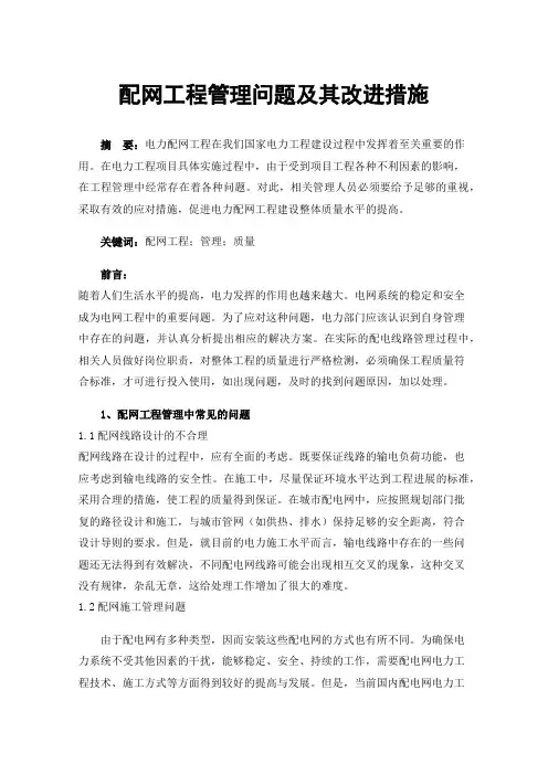 配网工程管理问题及其改进措施