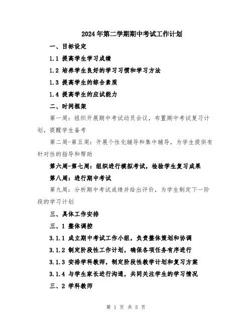 2024年第二学期期中考试工作计划