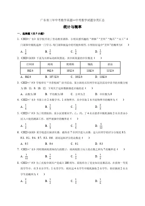 统计与概率广东省(2021-2023年)三年中考数学真题部分分类汇总