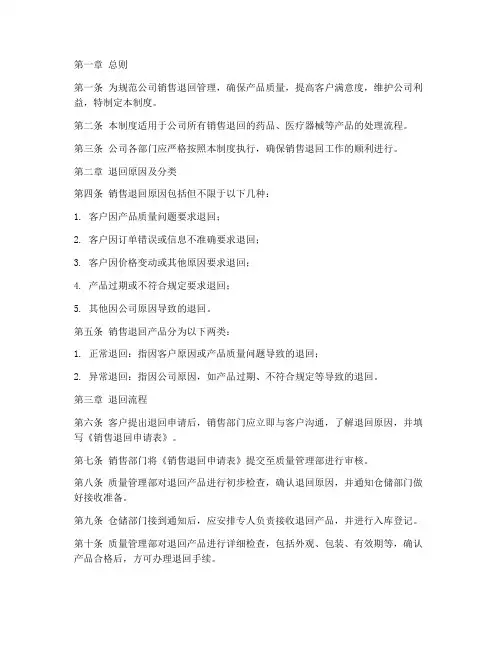 医药公司销后退回管理制度