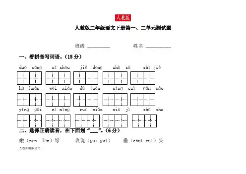 人教版人教版二年级语文下册第一二单元测试题