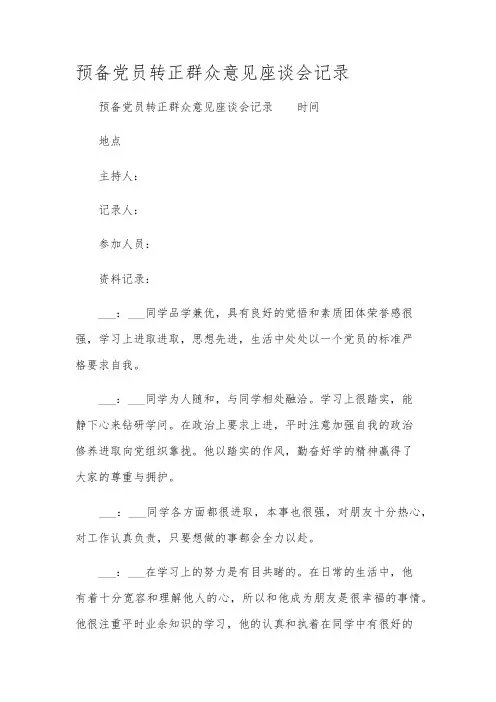 预备党员转正群众意见座谈会记录