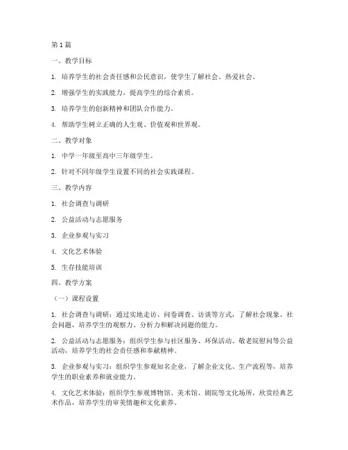 社会实践学校教学方案(3篇)