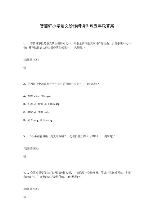 智慧轩小学语文阶梯阅读训练五年级答案