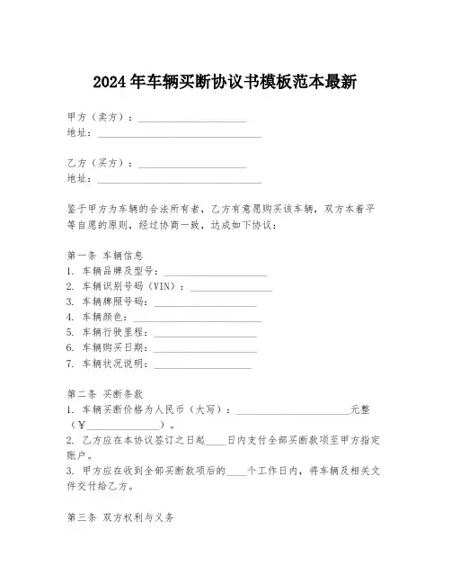 2024年车辆买断协议书模板范本最新