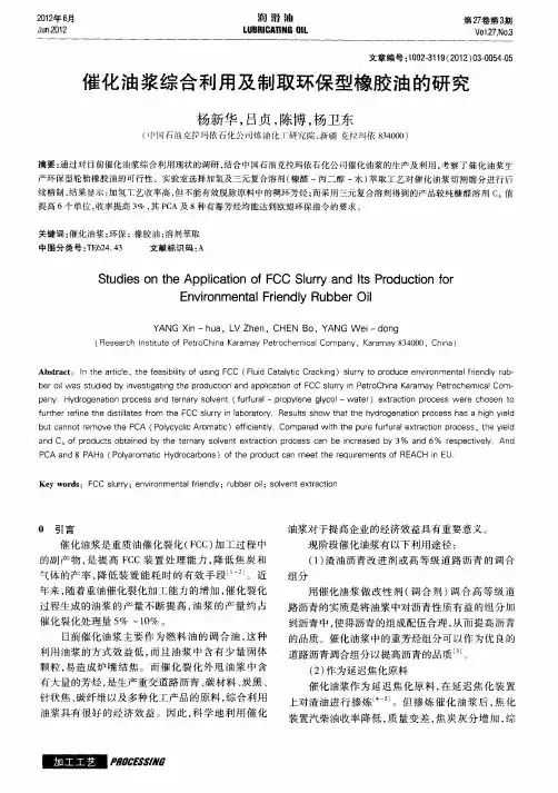 催化油浆综合利用及制取环保型橡胶油的研究