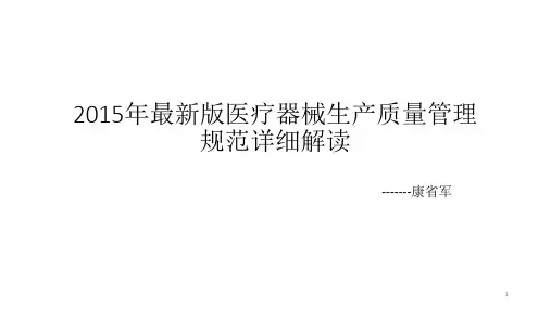 2015年最新版医疗器械生产质量管理规范详细解读ppt课件