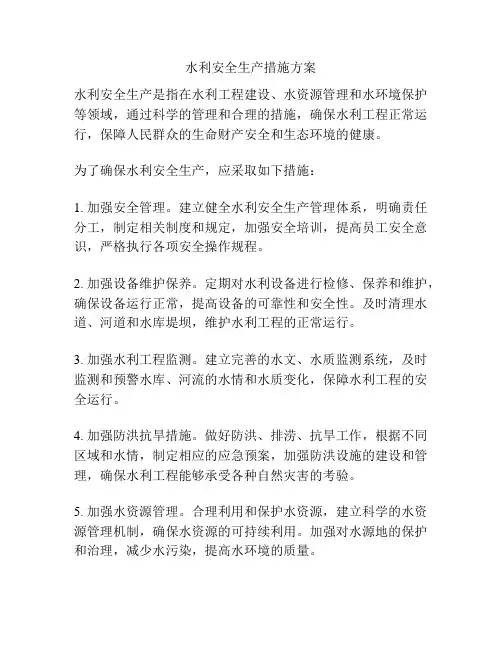 水利安全生产措施方案