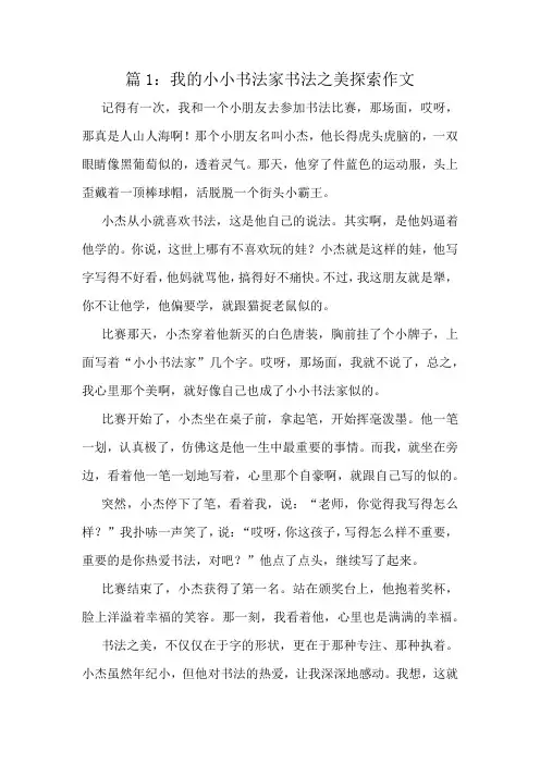 我的小小书法家书法之美探索作文精选10篇