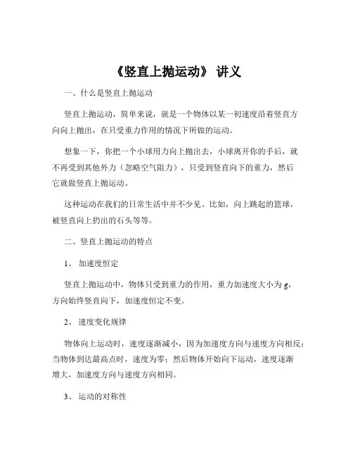 《竖直上抛运动》 讲义