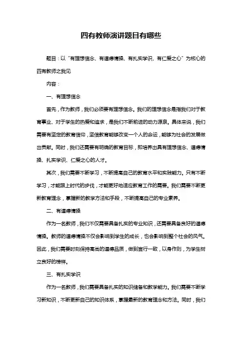 四有教师演讲题目有哪些