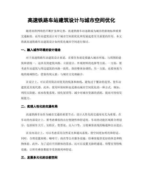 高速铁路车站建筑设计与城市空间优化