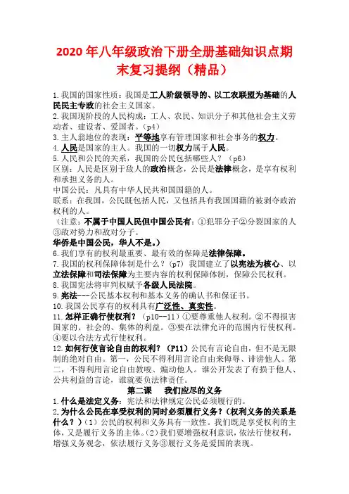 2020年八年级政治下册全册基础知识点期末复习提纲(精品)