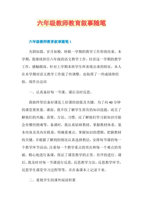 六年级教师教育叙事随笔