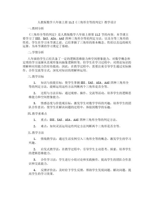 人教版数学八年级上册11.2《三角形全等的判定》教学设计