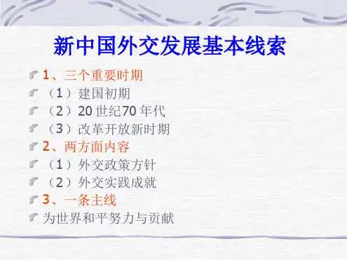 新中国外交发展基本线索