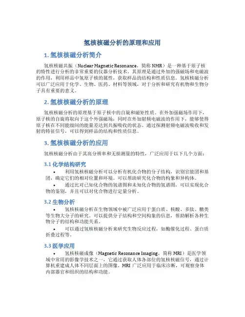 氢核核磁分析的原理和应用