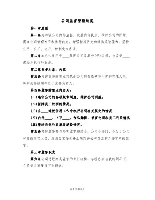 公司监督管理制度（3篇）