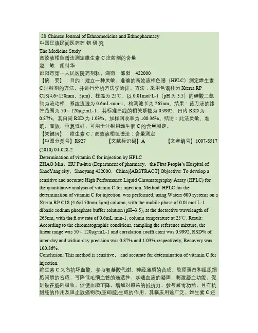 高效液相色谱法测定维生素C注射剂的含量(精)