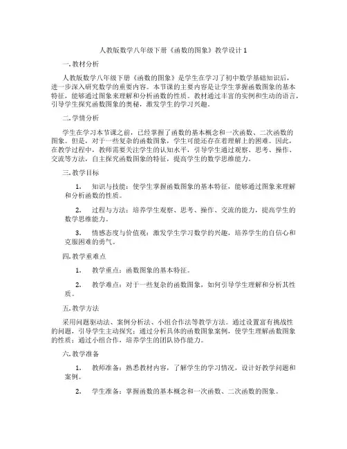人教版数学八年级下册《函数的图象》教学设计1