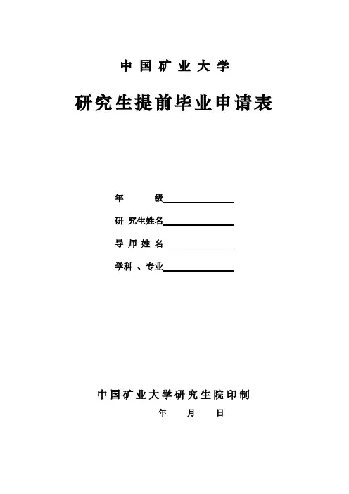 研究生提前毕业申请表