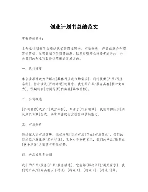 创业计划书总结范文