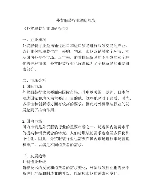 外贸服装行业调研报告