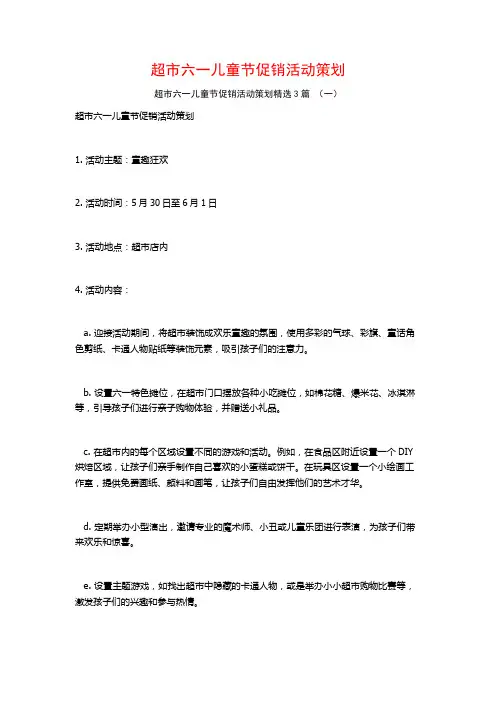 超市六一儿童节促销活动策划3篇