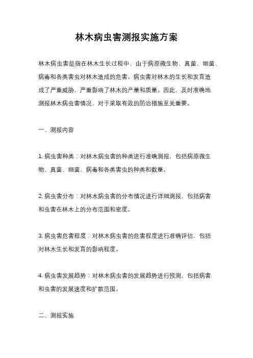 林木病虫害测报实施方案