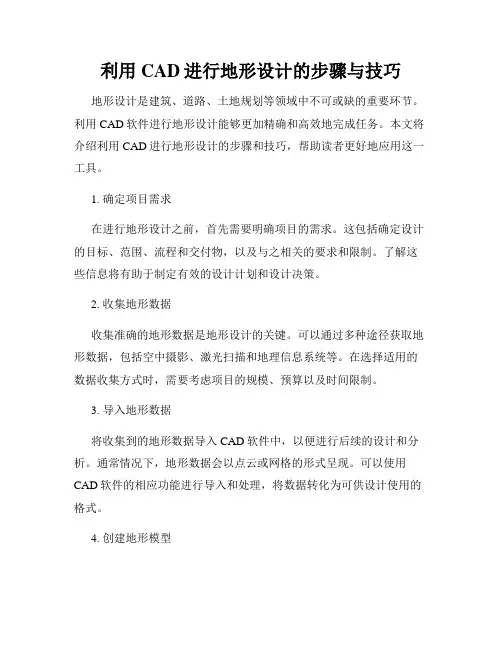 利用CAD进行地形设计的步骤与技巧