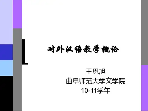 对外汉语教学概论第一章 绪论