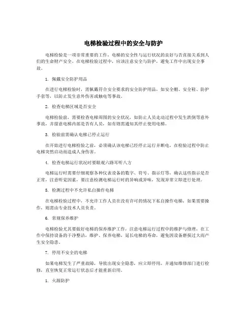 电梯检验过程中的安全与防护