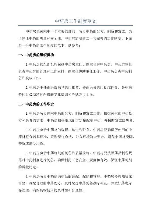 中药房工作制度范文