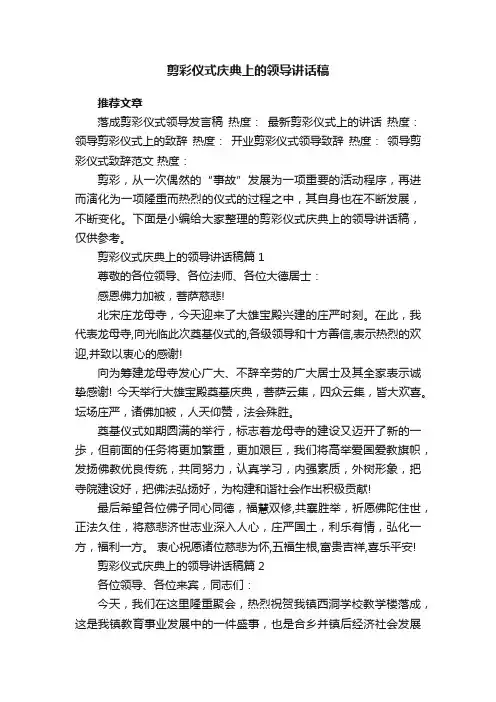 剪彩仪式庆典上的领导讲话稿