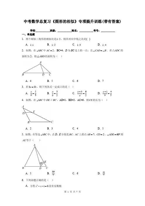 中考数学总复习《图形的相似》专项提升训练(带有答案)