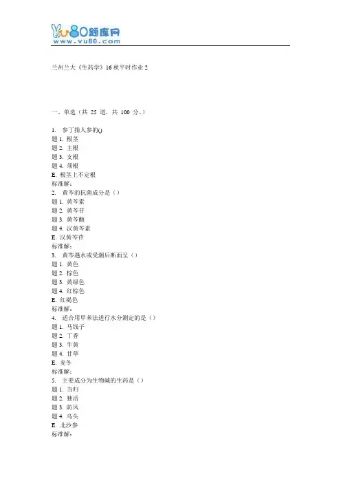 兰大《生药学》16秋平时作业2
