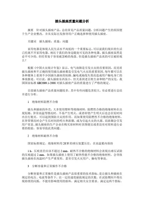 插头插座质量问题分析
