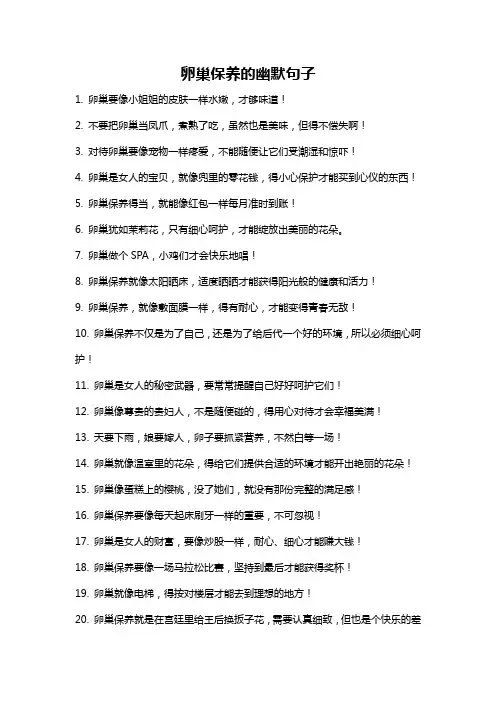 卵巢保养的幽默句子