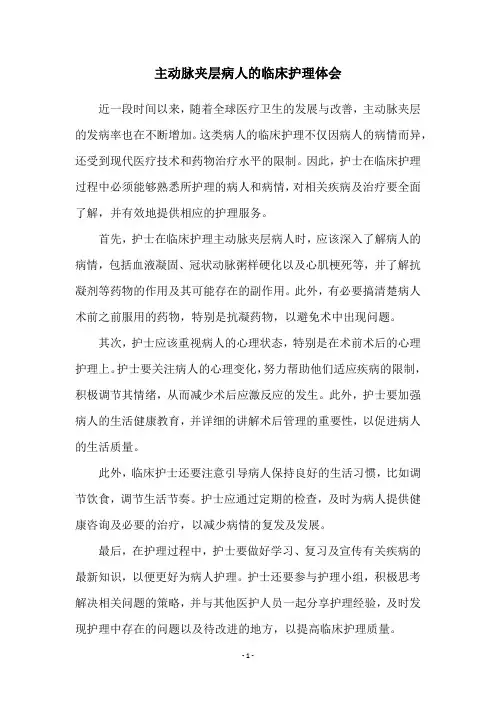 主动脉夹层病人的临床护理体会