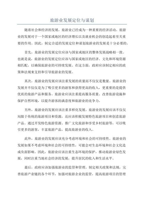 旅游业发展定位与谋划